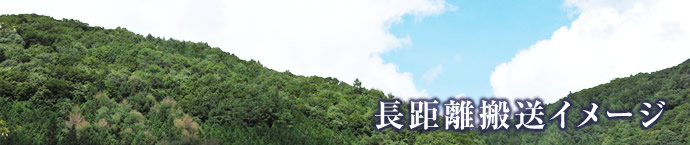 長距離搬送イメージ
